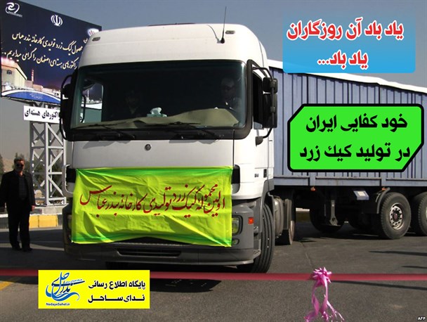 خود کفایی ایران در تولید کیک زرد؛ یاد باد آن روزگاران / پوستر