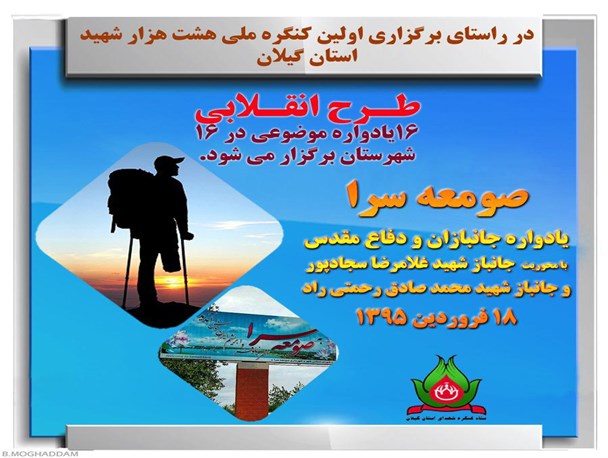 گزارش تصویری از برگزاری یادواره جانبازان و دفاع مقدس استان گیلان در صومعه سرا