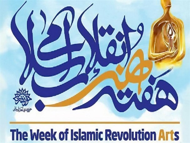 برنامه های هفته هنر انقلاب اسلامی حوزه هنری استان بوشهر اعلام شد