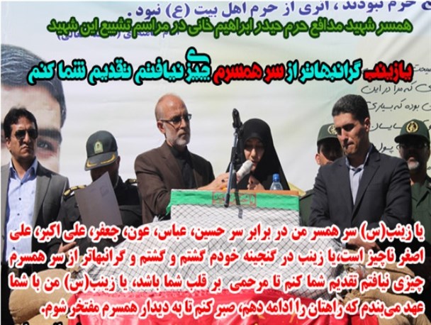 سخنان همسر شهید مدافع حرم ابراهیم خانی در مراسم همسرش