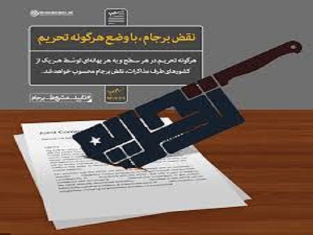 روح برجام قرار است ایران را به کدام سو سوق دهد؟