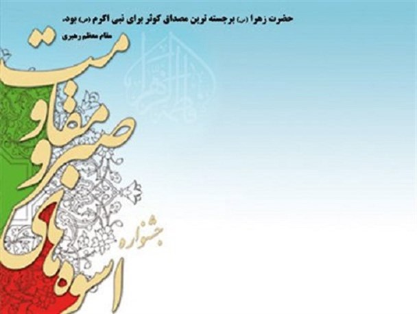 سومین جشنواره بین المللی اسوه های صبر و مقاومت در کرمانشاه برگزار می شود
