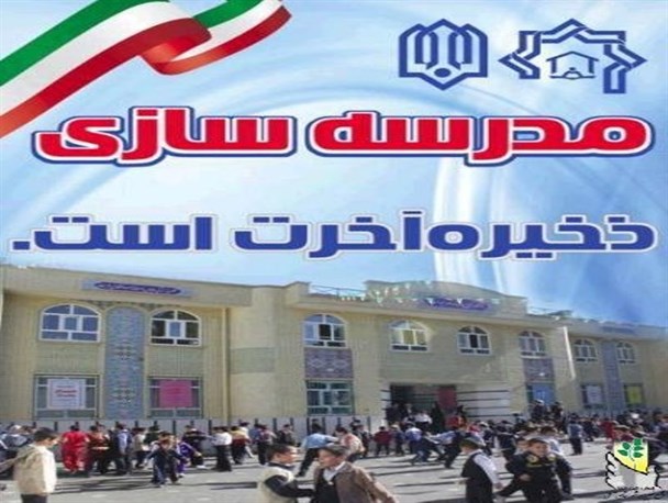 پانزدهمین مدرسه خیر ساز در بیجار کلنگ زنی شد/احداث 120 کلاس درس توسط خیرین مدرسه ساز در بیجار