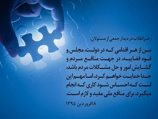 عکس نوشت / از هر اقدام مفید و لازم در جهت منافع ملی، گشایش امور و حل مشکلات مردم جداً حمایت خواهم کرد