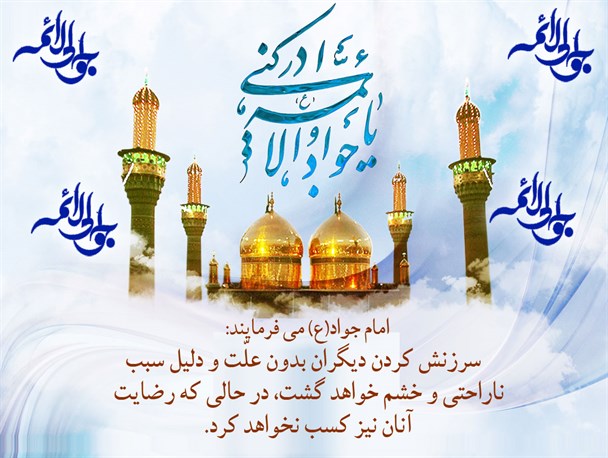 امام جواد(ع): سرزنش بدون علت، سبب ناراحتی و خشم می شود