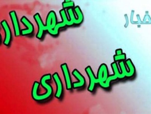 تغییر شهردار واجارگاه تکذیب شد/ هنوز سرپرست انتخاب نشده است