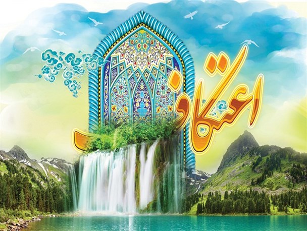 لیست مساجد میزبان معتکفین شهرستان برخوار