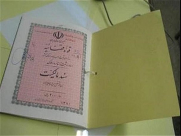 سند مالکیت موقوفه ۳۰۲ هکتاری در مازندران اخذ شد