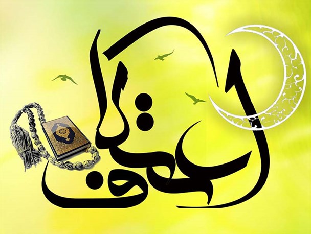 جزئیات مراسم معنوی اعتکاف از زبان مسئول اجرایی مسجد جامع آستانه‌اشرفیه