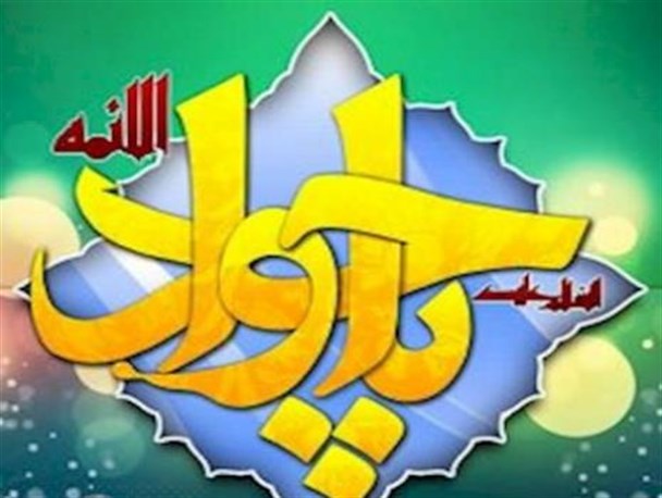 حضرت امام محمدِتقی( ع) مشعل حق و حقیقت