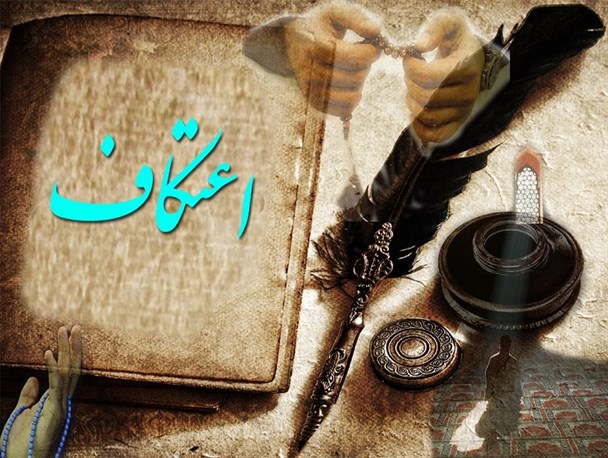اعتکاف، یکی از مهم ترین رویکردهای دین مبین اسلام/مقتنم شمردن فصل عبادت جهت خودسازی نفس