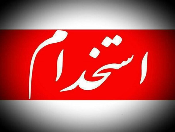 امروز آخرین‌مهلت ثبت نام در آزمون استخدامی بیمارستان دیر