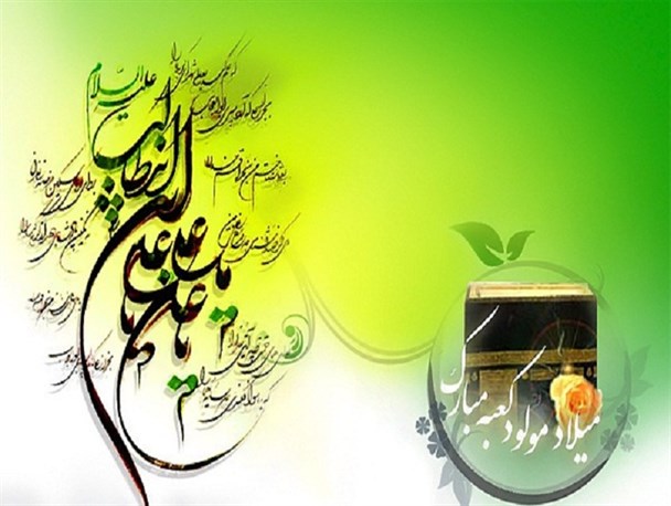 جشن میلاد فرزند کعبه علی (ع) ؛ یگانه پدر عالم هستی