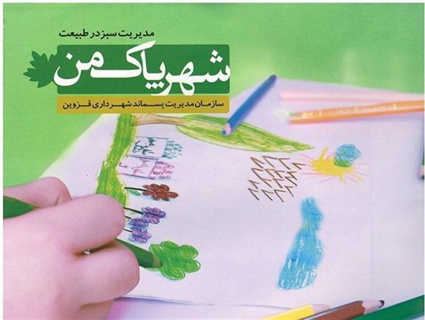 مجموعه کتاب‌های «شهر پاک من »منتشر شد