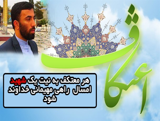 هر معتکف به نیت یک شهید امسال راهی مهیمانی خداوند شود