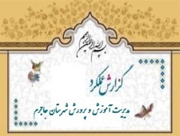گزارش عملکرد یکساله آموزش و پرورش شهرستان جاجرم