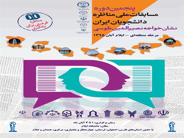 حضور 24 تیم در ششمین دوره مسابقات استانی مناظره دانشجویی ایلام