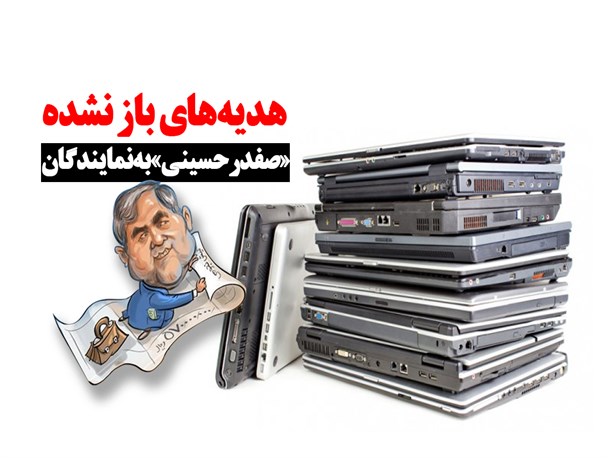 فتونیوز/هدیه‌های باز نشده صفدر حسینی به نمایندگان