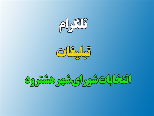 تلگرام، آغازگر زودهنگام رقابت های نفس گیر در انتخابات شورای شهر/ از ساخت استیکرهای تبلیغاتی تا موج زدن احساس تکلیف و خدمت به مردم