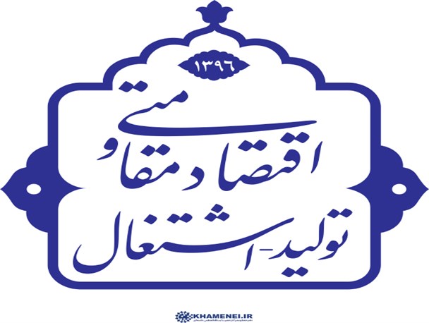 شعار امسال اقتصاد مقاومتی ،تولید واشتغال را دریابید!