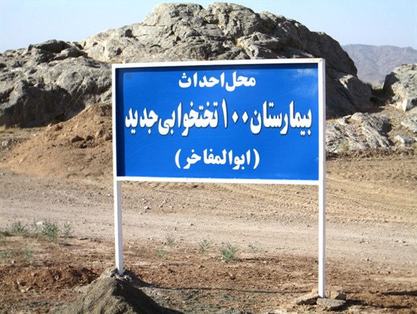 همه موافق؛ استاندار مخالف/وقتی پرویزی در ساخت بیمارستان قاین دست بالا دست وزیر بهداشت گذاشت