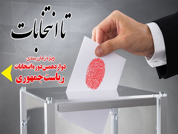 اینفوگرافیک/ تا انتخابات