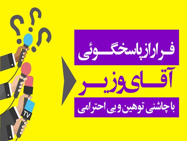 پوستر/ فرار از پاسخگویی آقای وزیر با چاشنی توهین و بی احترامی