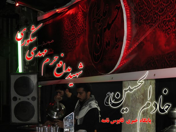 شهید مهدی شکوری؛ از خادمی امام حسین(ع) تا پاسداری حریم زینب(س) + پوستر