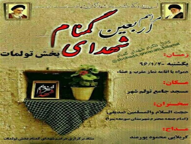 مراسم اربعین شهدای گمنام بخش تولمات برگزار می گردد