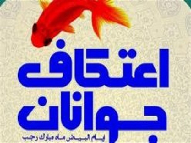 مصلای کاشان کانون اعتکاف مردم کاشان می‌شود