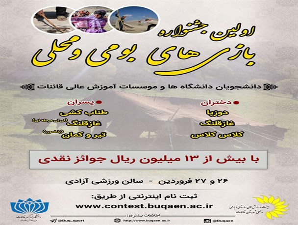برگزاری اولین جشنواره بازی های بومی محلی دانشجویان با بیش از 13 میلیون ریال جوایز نقدی در قاین