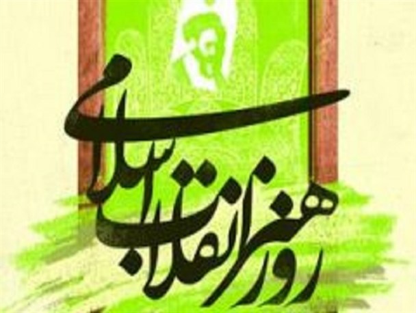 رشد هنر یکی از دستاوردهای ارزشمند انقلاب اسلامی است