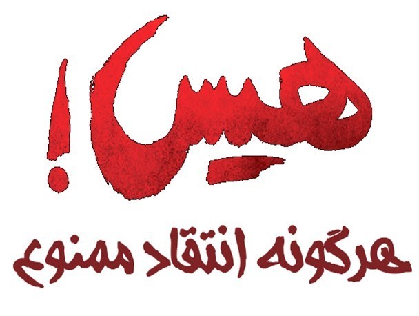 هیس، انتقاد از دولت تدبیر ممنوع