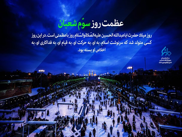 پوستر/عظمت روز سوم شعبان