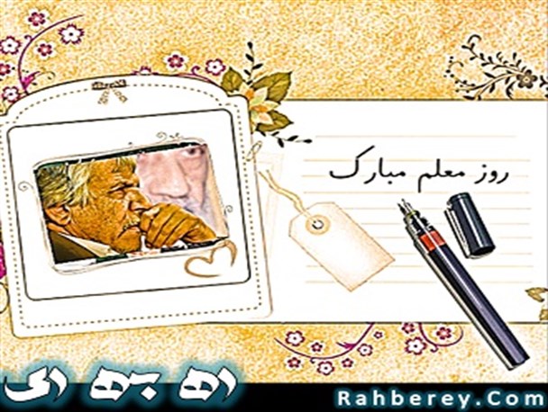 قدیمی ترین معلم شهرستان ری را بیشتر بشناسید+عکس