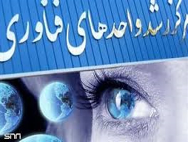 مرکز رشد در دانشگاه آزاد خرم آباد راه اندازی می شود
