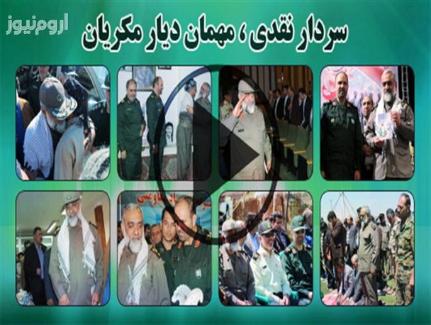 سردار نقدی در دیار پیشمرگان کرد مهاباد