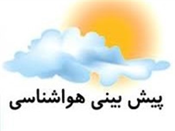 شرایط جوی ناپایدار بر استان هرمزگان/رودان و میناب ۴۲درجه گرمترین شهر استان
