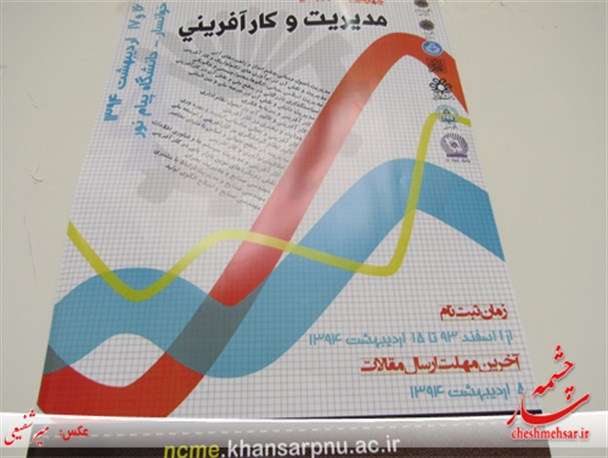 چهارمین همایش مدیریت و کارآفرینی دانشگاه پیام نور