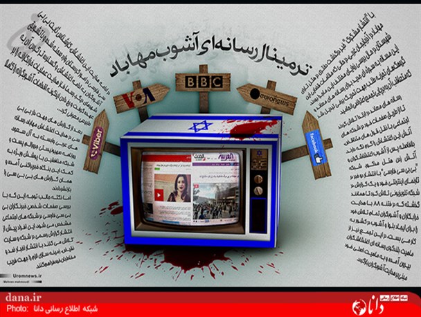 اینفوگرافی از جولان رسانه های معاند در حادثه مهاباد