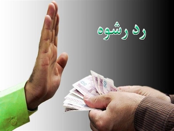 چشم پوشی مامور پلیس از رشوه 5000000 تومانی