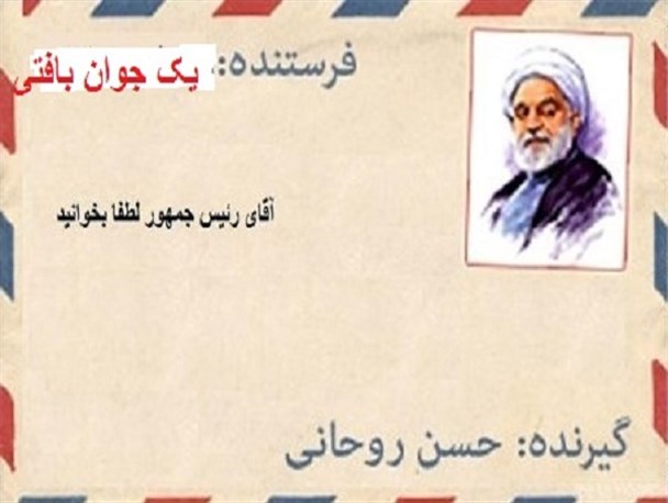 نامه بی مقدمه یک جوان بافتی به رئیس جمهور