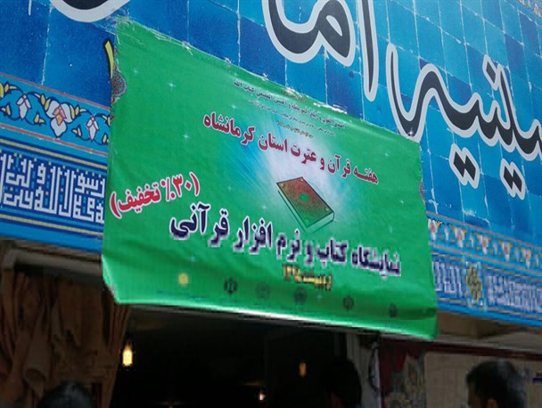 نمایشگاه کتب و نرم افزار قرآنی در استان کرمانشاه برپا شد
