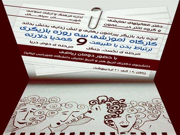 سیاهکل محل برگزاری کارگاه آموزشی سه روزه بازیگری