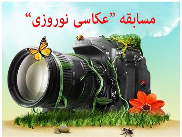 جشنواره عکس نوروز در خلیل آباد با معرفی برگزیدگان پایان یافت