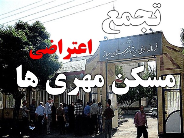 تجمع مسکن مهری ها مقابل فرمانداری میانه/انتظاری که ۵ ساله شد!