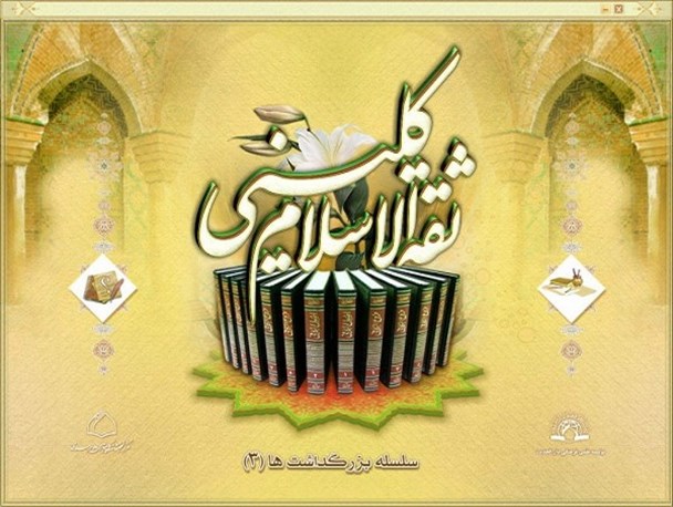 معرفی نرم‌افزار «‌ثقه الاسلام‌ کلینی»
