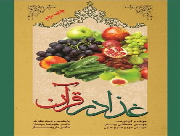 رونمایی از کتاب «غذا در قرآن» مولف نیشابوری