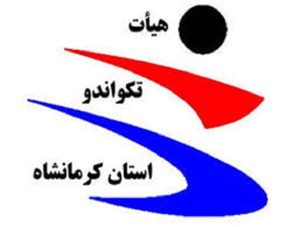 مسابقات تکواندو آزاد قهرمانی نونهالان و نوجوانان در استان کرمانشاه برگزار می شود