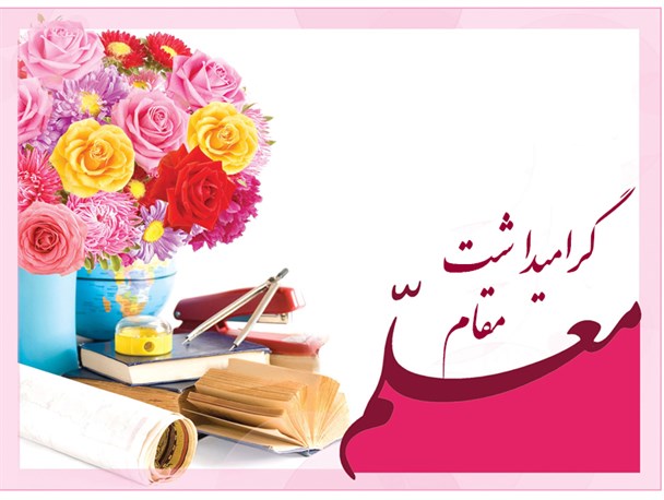 تجلیل از معلمین نمونه شهر هفشجان